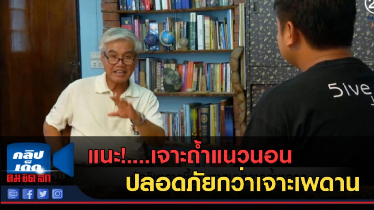 (คลิปข่าว)แนะ! เจาะถ้ำแนวนอน ระบายน้ำปลอดภัยกว่าเจาะเพดาน