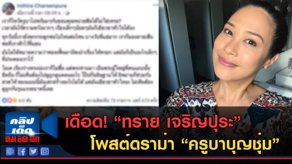 (คลิปข่าว) เดือด! "ทราย เจริญปุระ" โพสต์ดราม่า ครูบาบุญชุ่ม (คลิปข่าว) เดือด! "ทราย เจริญปุระ" โพสต์ดราม่า ครูบาบุญชุ่ม