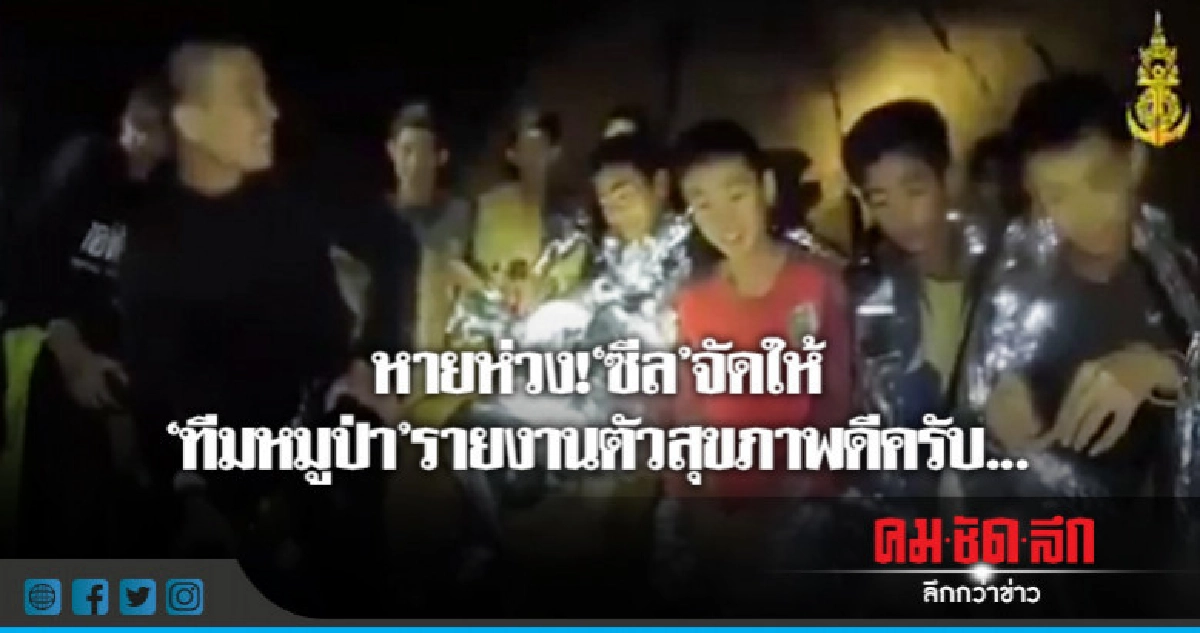 หายห่วง!'ซีล'จัดให้'ทีมหมูป่า'รายงานตัวสุขภาพดีครับ.. หายห่วง!'ซีล'จัดให้'ทีมหมูป่า'รายงานตัวสุขภาพดีครับ..