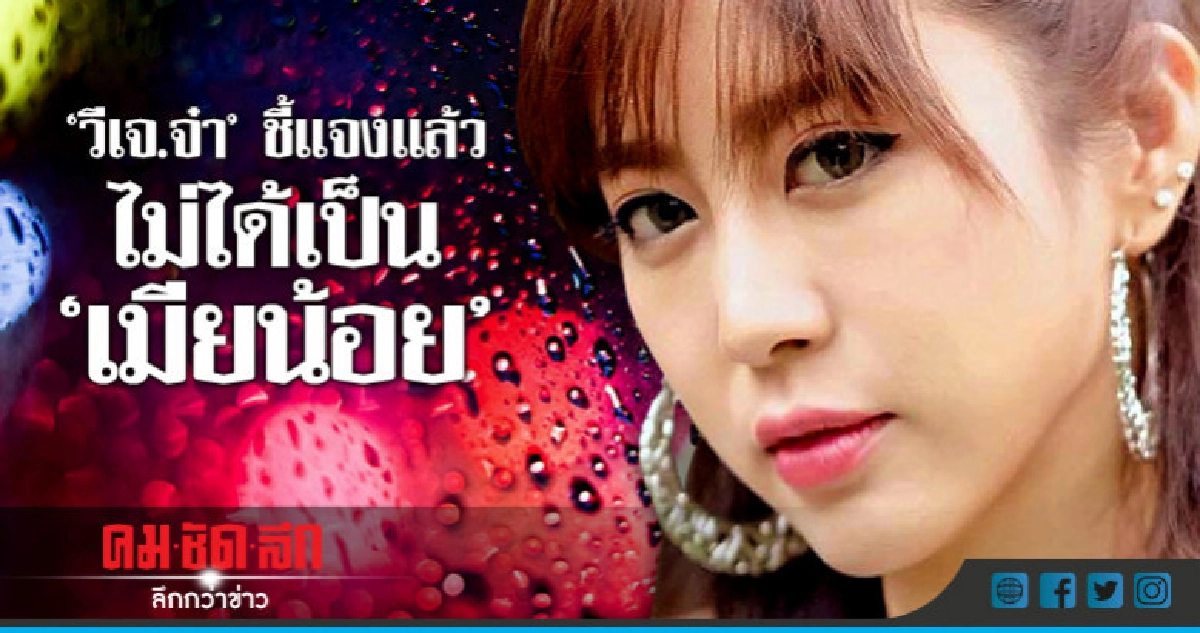 'วีเจ.จ๋า' ขอโทษ!! ยันไม่ได้เป็นเมียน้อย
