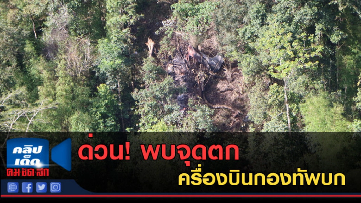 (คลิปข่าว) ด่วน! พบจุดตก ครื่องบินกองทัพบกแล้ว!