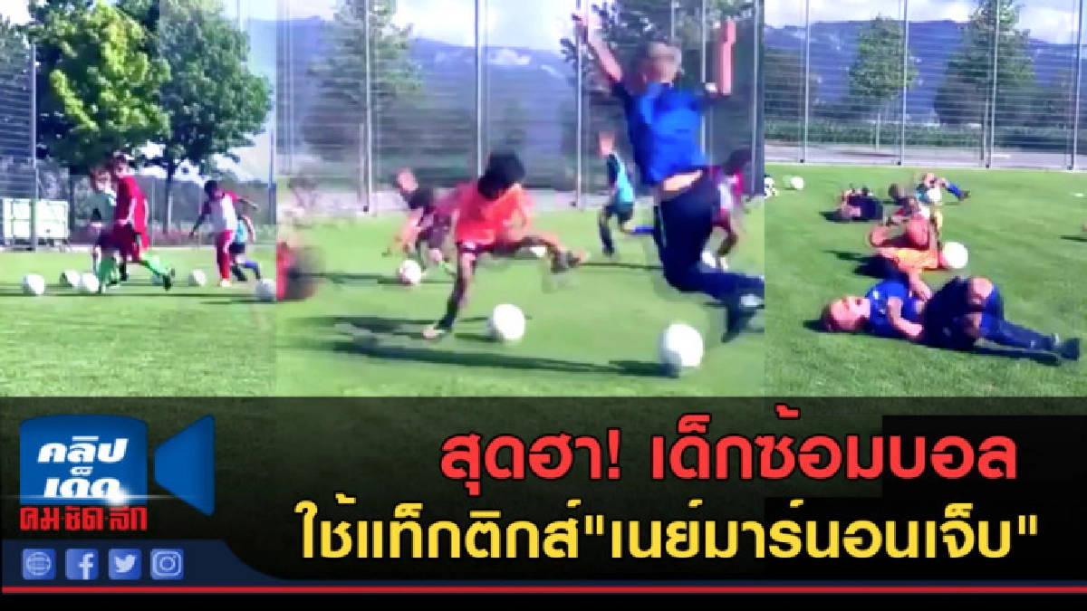 (คลิปข่าว) สุดฮา! เด็กซ้อมบอลใช้แท็กติกส์"เนย์มาร์นอนเจ็บ"