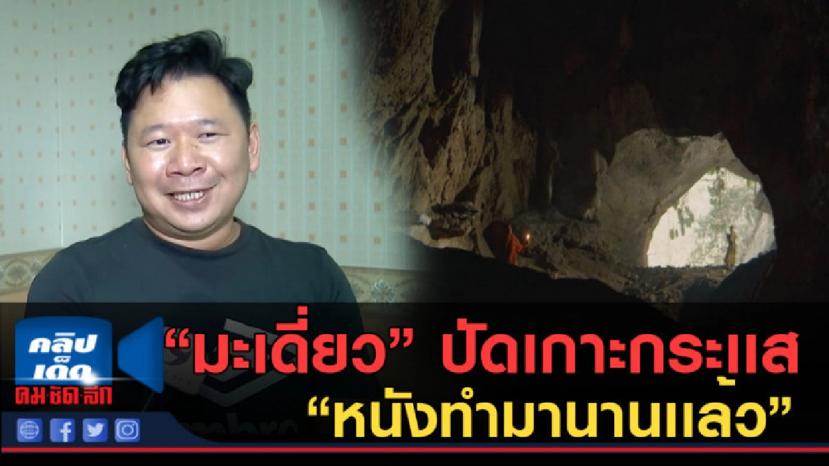 (คลิปข่าว) "มะเดี่ยว" ปัดเกาะกระเเส "หนังทำมานานเเล้ว"