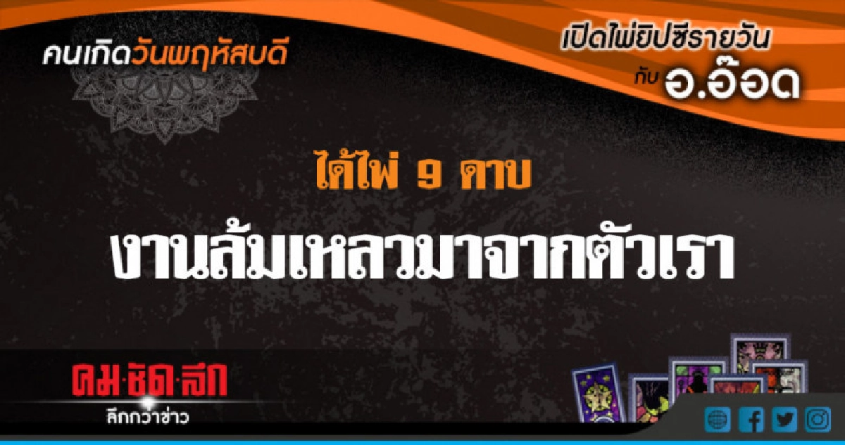 เปิดไพ่ยิปซีรายวัน : พฤ.5ก.ค.61 เปิดไพ่ยิปซีรายวัน : พฤ.5ก.ค.61