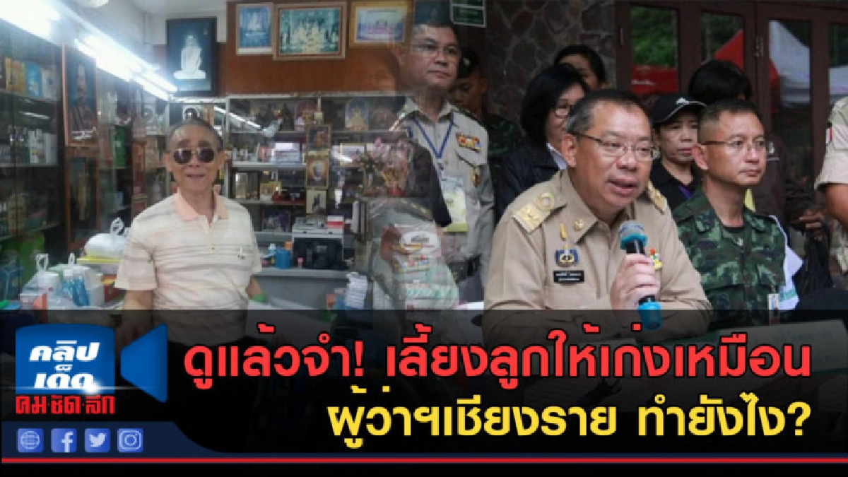 (คลิปข่าว) ดูแล้วจำ! เลี้ยงลูกให้เก่งเหมือน ผู้ว่าฯเชียงราย (คลิปข่าว) ดูแล้วจำ! เลี้ยงลูกให้เก่งเหมือน ผู้ว่าฯเชียงราย