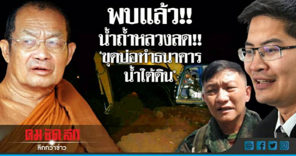 พบแล้ว!! น้ำถ้ำหลวงลด!! ขุด 9 บ่อ ทำ"ธนาคารน้ำใต้ดิน" พบแล้ว!! น้ำถ้ำหลวงลด!! ขุด 9 บ่อ ทำ"ธนาคารน้ำใต้ดิน"