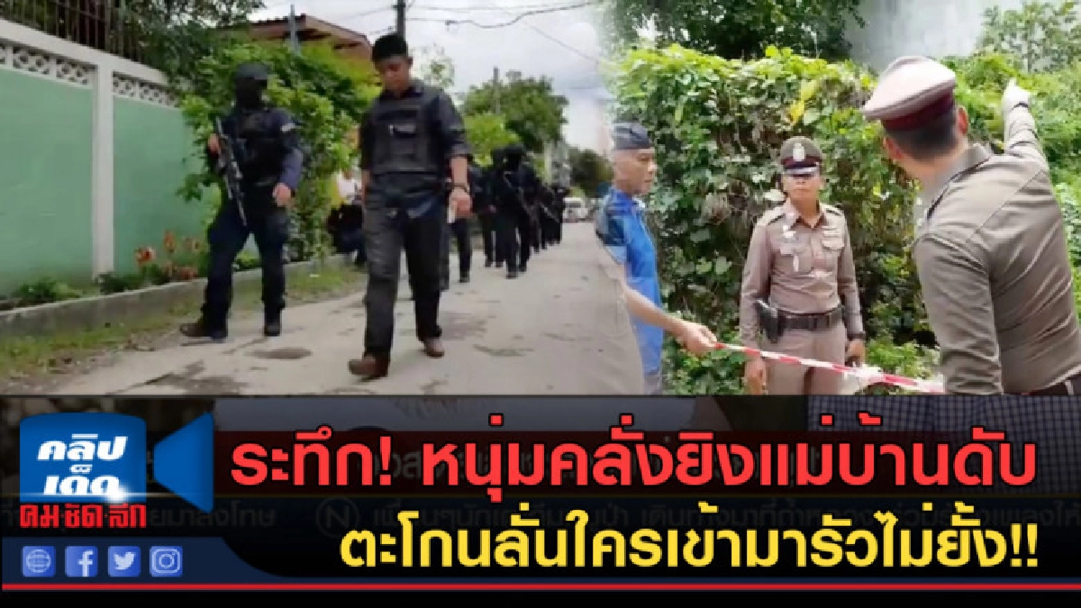 (คลิปข่าว) หนุ่มคลั่งยิงแม่บ้านดับ ลั่นใครเข้ามารัวไม่ยั้ง!! (คลิปข่าว) หนุ่มคลั่งยิงแม่บ้านดับ ลั่นใครเข้ามารัวไม่ยั้ง!!
