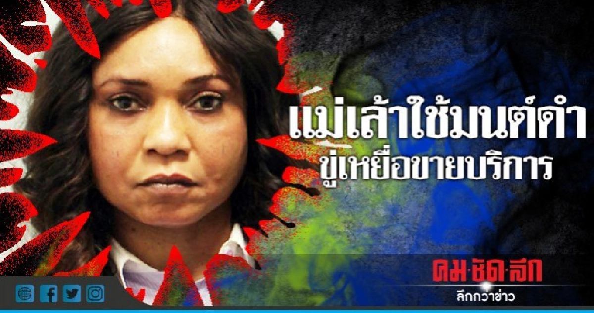 คุก 14 ปีพยาบาลใช้มนต์ดำขู่สาวไนจีเรียขายบริการ 