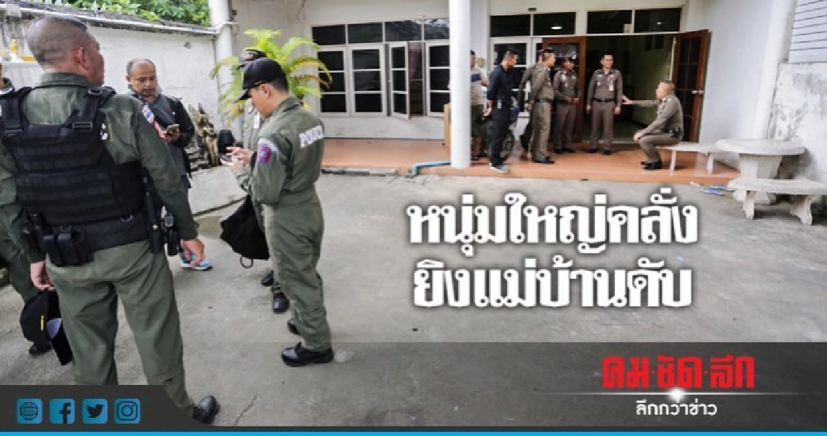 หนุ่มใหญ่คลั่งยิงแม่บ้านดับ หนุ่มใหญ่คลั่งยิงแม่บ้านดับ