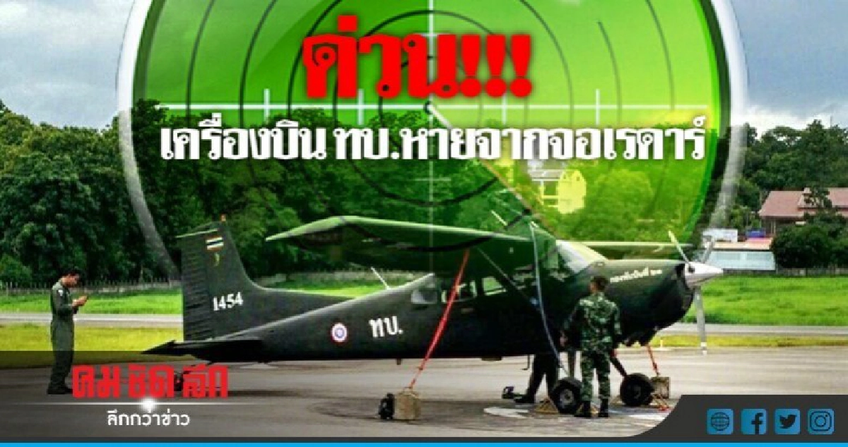 ด่วน !!! เครื่องบิน ทบ.หายจากจอเรดาห์