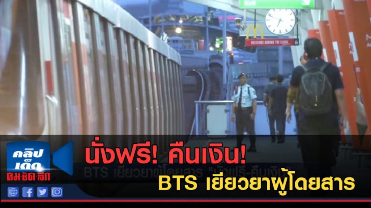 (คลิปข่าว) BTS เยียวยาผู้โดยสาร "นั่งฟรี-คืนเงิน" (คลิปข่าว) BTS เยียวยาผู้โดยสาร "นั่งฟรี-คืนเงิน"