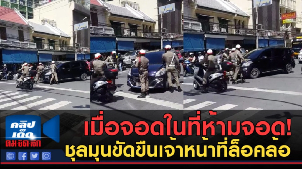 (คลิปข่าว) ขัดขืนเจ้าหน้าที่ล็อคล้อ ล้อมรถวุ่น