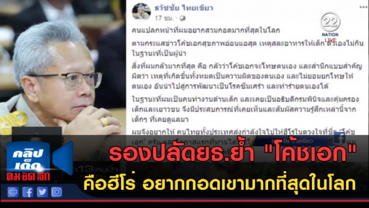 (คลิปข่าว) รองปลัดยธ.ย้ำ "โค้ชเอก" คือฮีโร่ อยากกอด (คลิปข่าว) รองปลัดยธ.ย้ำ "โค้ชเอก" คือฮีโร่ อยากกอด