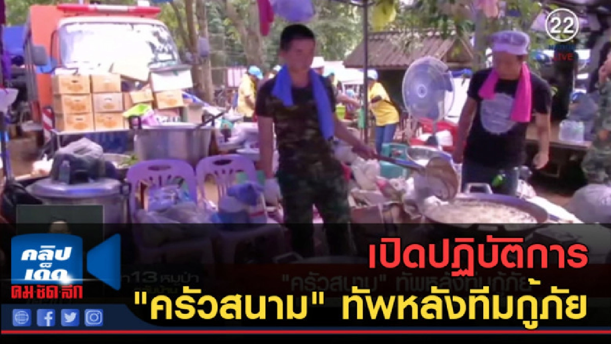 (คลิปข่าว) เปิดปฏิบัติการ "ครัวสนาม" ทัพหลังทีมกู้ภัย (คลิปข่าว) เปิดปฏิบัติการ "ครัวสนาม" ทัพหลังทีมกู้ภัย