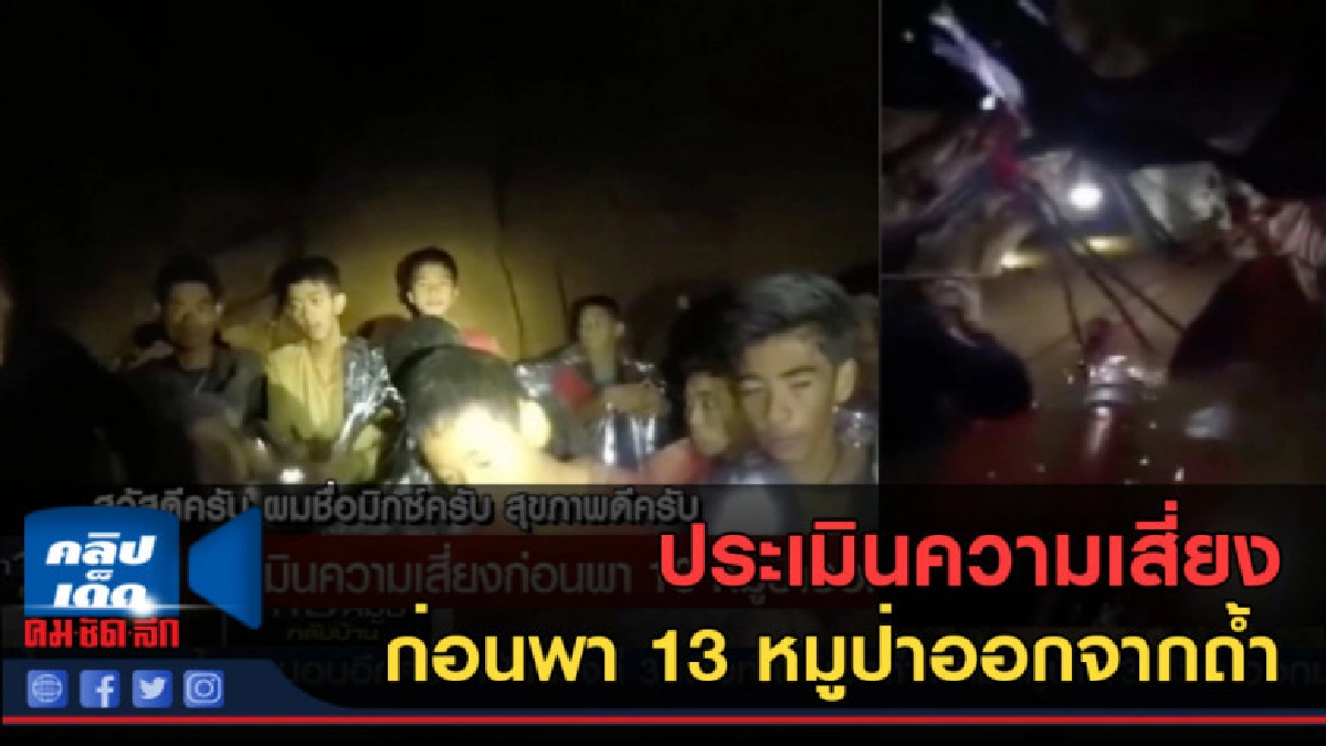 (คลิปข่าว) ประเมินความเสี่ยง ก่อนพา 13 หมูป่าออกจากถ้ำ (คลิปข่าว) ประเมินความเสี่ยง ก่อนพา 13 หมูป่าออกจากถ้ำ