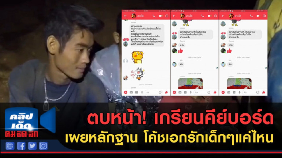 (คลิปข่าว) สตั้นคีย์บอร์ด! เผยหลักฐาน โค้ชเอกรักเด็กๆแค่ไหน (คลิปข่าว) สตั้นคีย์บอร์ด! เผยหลักฐาน โค้ชเอกรักเด็กๆแค่ไหน