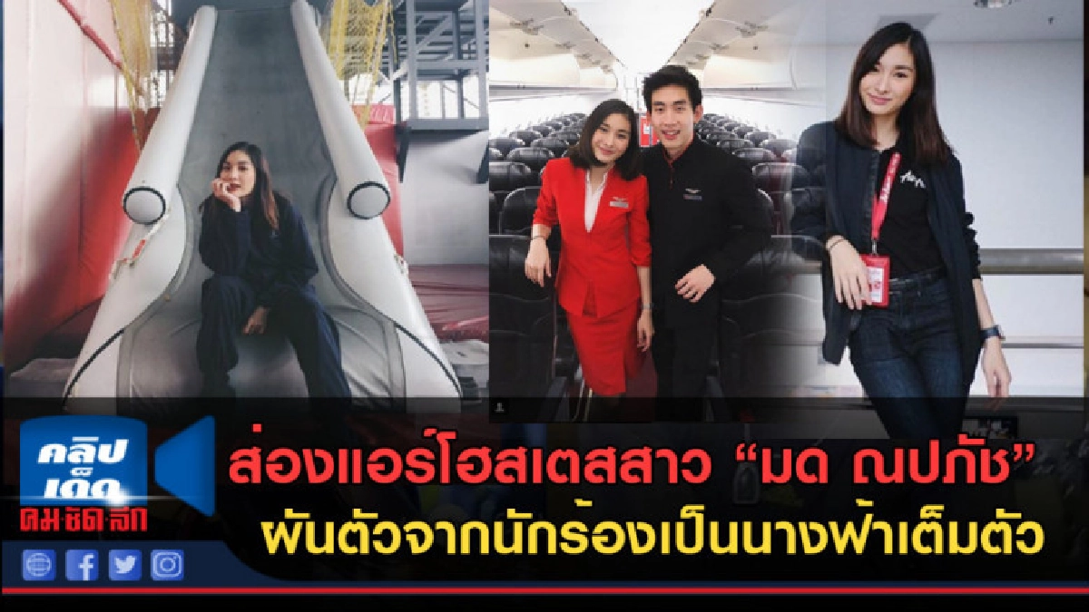(คลิปข่าว) ส่องแอร์โฮสเตสสาว "มด ณปภัช" ผันตัวเป็นนางฟ้า
