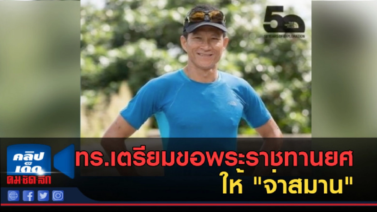 (คลิปข่าว) ทร.เตรียมขอพระราชทานยศ ให้ "จ่าสมาน" (คลิปข่าว) ทร.เตรียมขอพระราชทานยศ ให้ "จ่าสมาน"