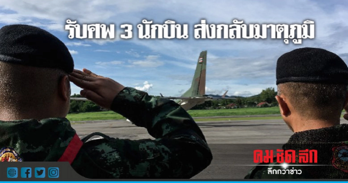รับศพ 3 นักบิน ส่งกลับมาตุภูมิ รับศพ 3 นักบิน ส่งกลับมาตุภูมิ