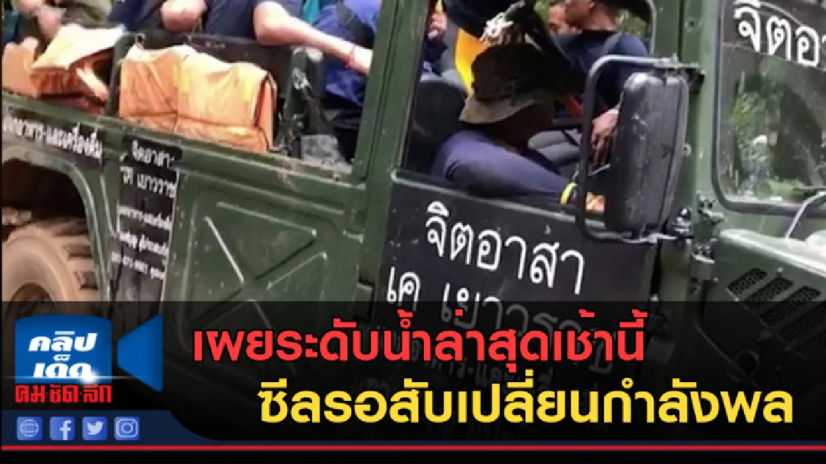 (คลิปข่าว) เผยระดับน้ำล่าสุดเช้านี้ ซีลรอสับเปลี่ยนกำลังพล (คลิปข่าว) เผยระดับน้ำล่าสุดเช้านี้ ซีลรอสับเปลี่ยนกำลังพล
