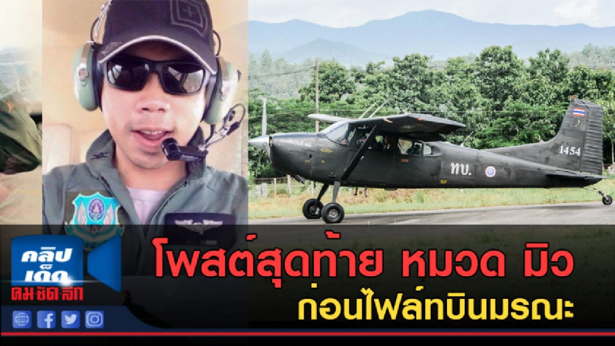 (คลิปข่าว) โพสต์สุดท้าย หมวด มิว ก่อนไฟล์ทบินมรณะ (คลิปข่าว) โพสต์สุดท้าย หมวด มิว ก่อนไฟล์ทบินมรณะ