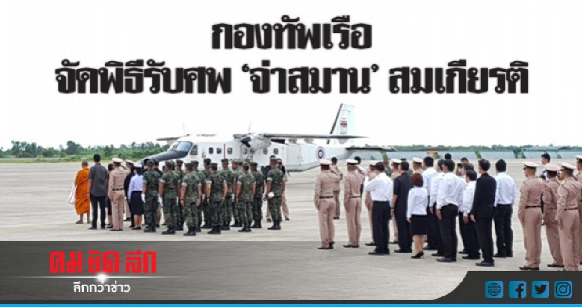 กองทัพเรือ รับศพ "อดีตหน่วยซีล" พลีชีพช่วยหมูป่า กองทัพเรือ รับศพ "อดีตหน่วยซีล" พลีชีพช่วยหมูป่า