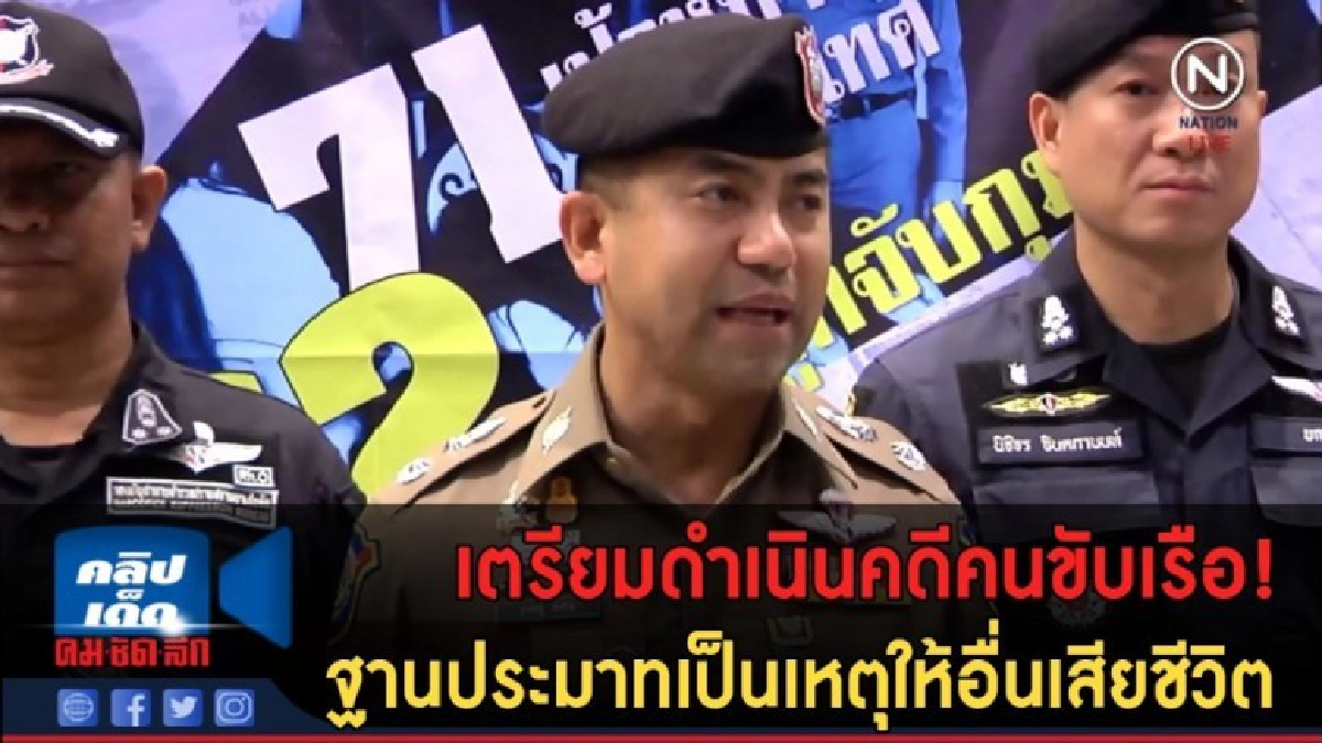 (คลิปข่าว) เตรียมดำเนินคดีคนขับเรือ ฐานประมาท