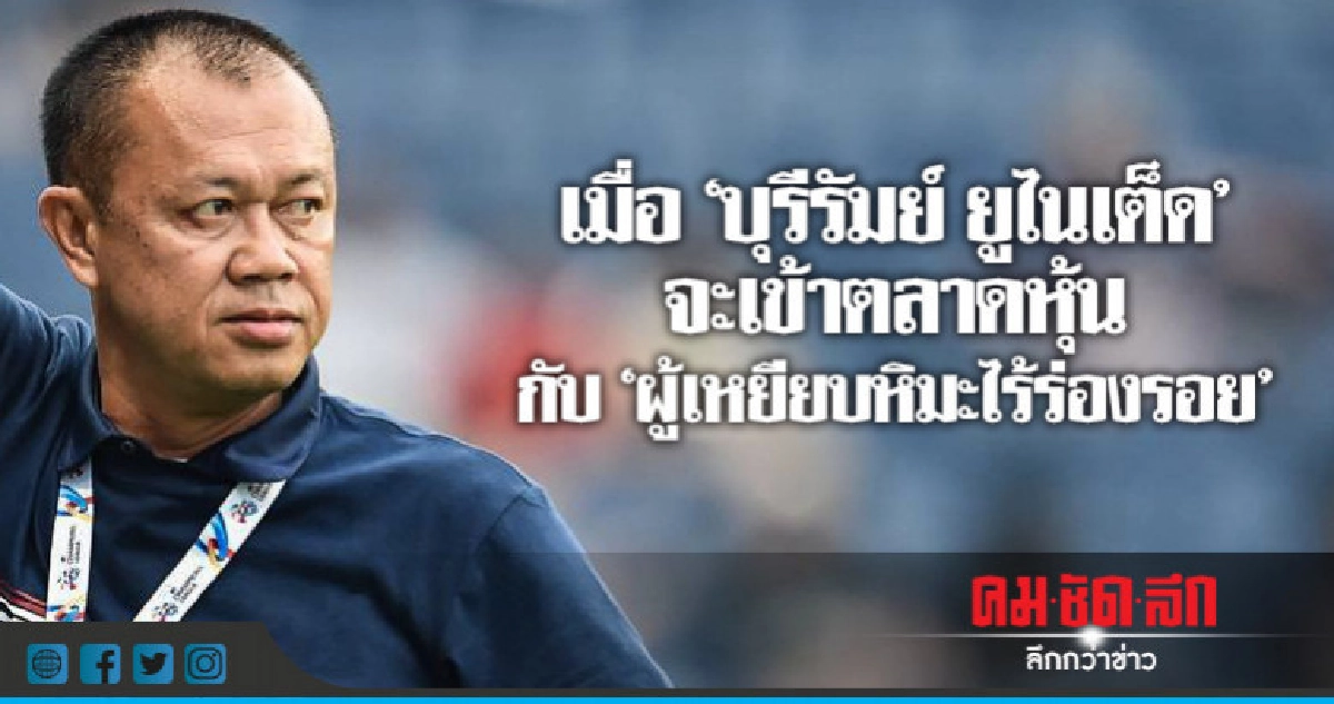 เมื่อ "บุรีรัมย์ ยูไนเต็ด" จะเข้าตลาดหุ้น เมื่อ "บุรีรัมย์ ยูไนเต็ด" จะเข้าตลาดหุ้น