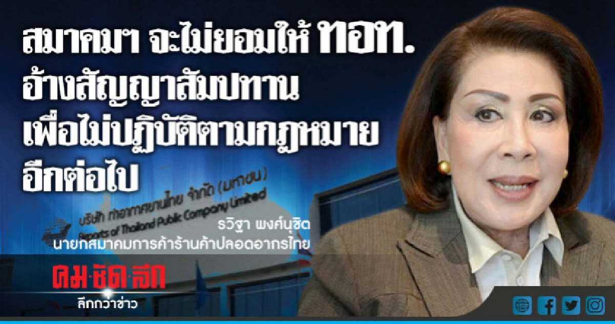 "สมาคมดิวตี้ฟรี" บี้ "ทอท." เปิดจุดส่งมอบสินค้า "สมาคมดิวตี้ฟรี" บี้ "ทอท." เปิดจุดส่งมอบสินค้า