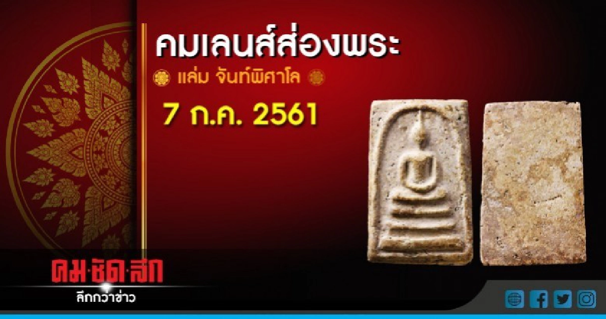 คมเลนส์ส่องพระ : วันเสาร์ที่ 7 กรกฎาคม 2561 คมเลนส์ส่องพระ : วันเสาร์ที่ 7 กรกฎาคม 2561