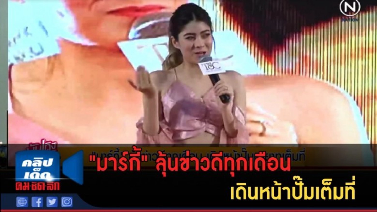 (คลิปข่าว) "มาร์กี้" ลุ้นข่าวดีทุกเดือน เดินหน้าปั๊มเต็มที่ (คลิปข่าว) "มาร์กี้" ลุ้นข่าวดีทุกเดือน เดินหน้าปั๊มเต็มที่