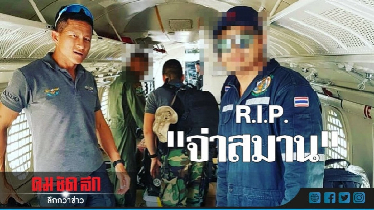 เผยภาพ "จ่าสมาน" ก่อนร่วมภารกิจ "ถ้ำหลวง" 