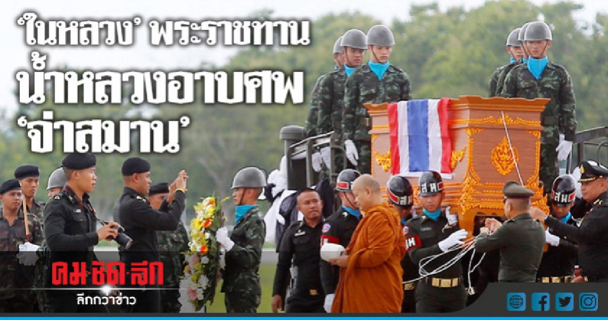 "ในหลวง" พระราชทานน้ำหลวงอาบศพ "จ่าสมาน" "ในหลวง" พระราชทานน้ำหลวงอาบศพ "จ่าสมาน"