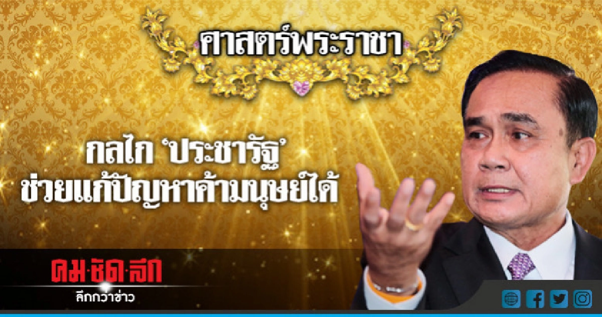 กลไก "ประชารัฐ" ช่วยแก้ปัญหาค้ามนุษย์ได้ กลไก "ประชารัฐ" ช่วยแก้ปัญหาค้ามนุษย์ได้
