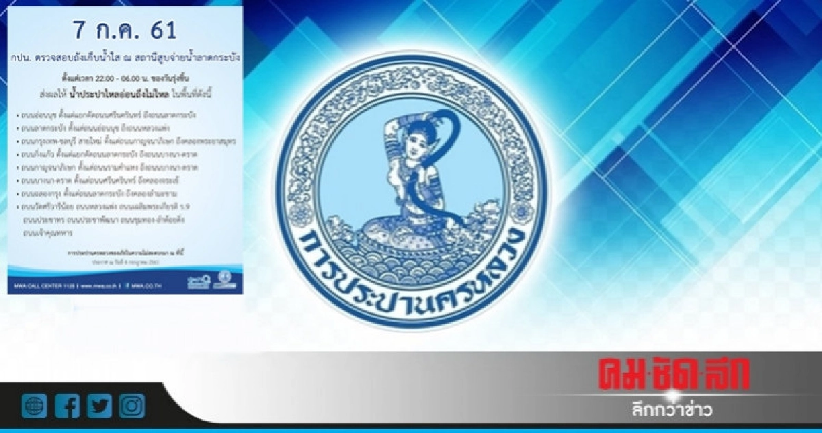 7 ก.ค. น้ำประปาไหลอ่อน - ไม่ไหล 7 ก.ค. น้ำประปาไหลอ่อน - ไม่ไหล