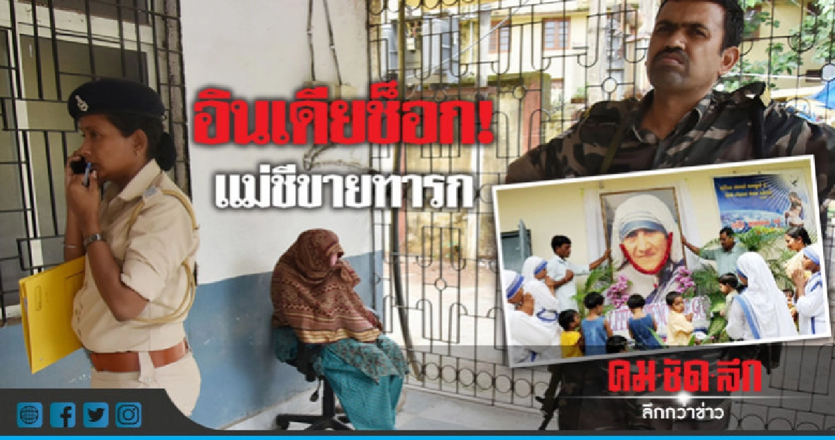  เสียหาย!แม่ชีสังกัดมูลนิธิแม่ชีเทเรซาแอบขายทารก 