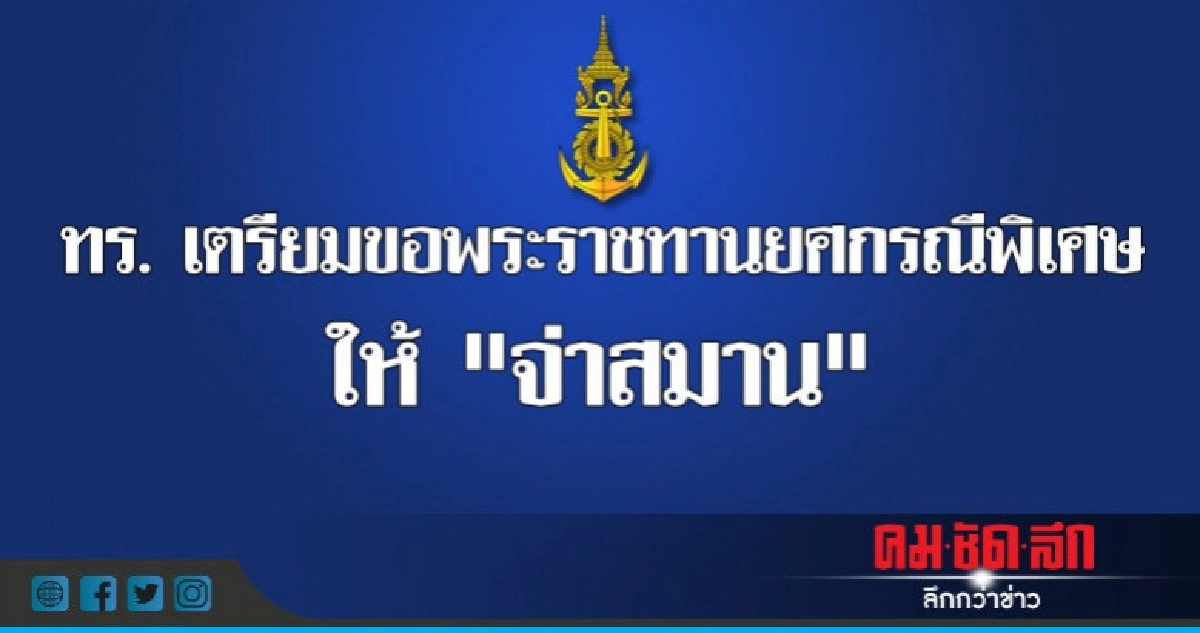 ทร.เตรียมขอพระราชทานยศกรณีพิเศษให้ "จ่าสมาน" ทร.เตรียมขอพระราชทานยศกรณีพิเศษให้ "จ่าสมาน"