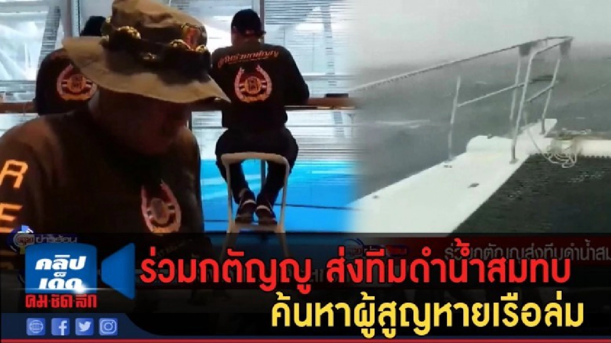 (คลิปข่าว) ร่วมกตัญญู ส่งทีมดำน้ำสมทบภูเก็ต ค้นหาผู้สูญหาย