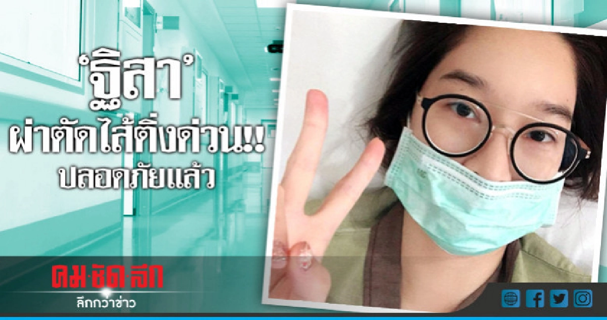 'ฐิสา' ถูกหามผ่าตัดกลางดึกเมื่อคืนนี้