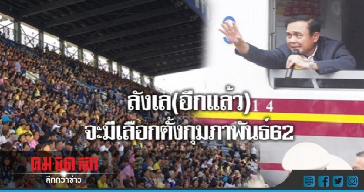 อาการมันฟ้อง ลังเล(อีกแล้ว) จะมีเลือกตั้งกุมภาพันธ์62 อาการมันฟ้อง ลังเล(อีกแล้ว) จะมีเลือกตั้งกุมภาพันธ์62
