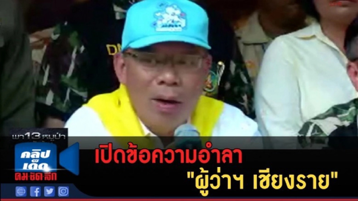 (คลิปข่าว) เปิดข้อความอำลา "ผู้ว่าฯ เชียงราย"