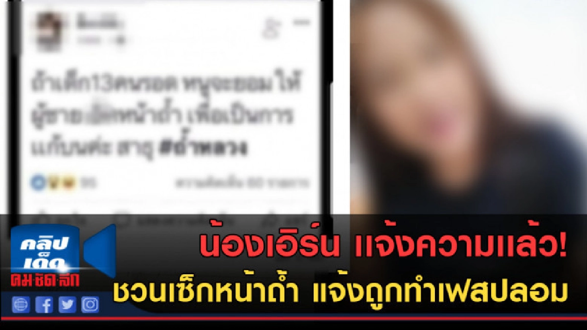 (คลิปข่าว) น้องเอิร์น เเจ้งความเเล้ว! แจ้งถูกทำเฟสบุ๊คปลอม (คลิปข่าว) น้องเอิร์น เเจ้งความเเล้ว! แจ้งถูกทำเฟสบุ๊คปลอม