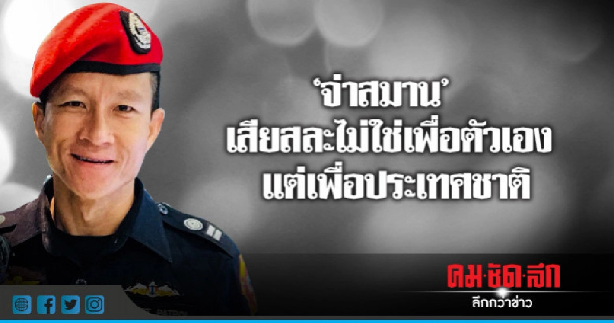 ทอท.เยียวยาครอบครัว "จ่าสมาน" 1 ล้านบาท