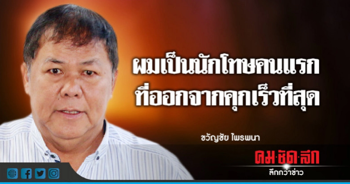 "ขวัญชัย" พ้นคุกแล้ว งดจ้อการเมืองรักษาสุขภาพ "ขวัญชัย" พ้นคุกแล้ว งดจ้อการเมืองรักษาสุขภาพ