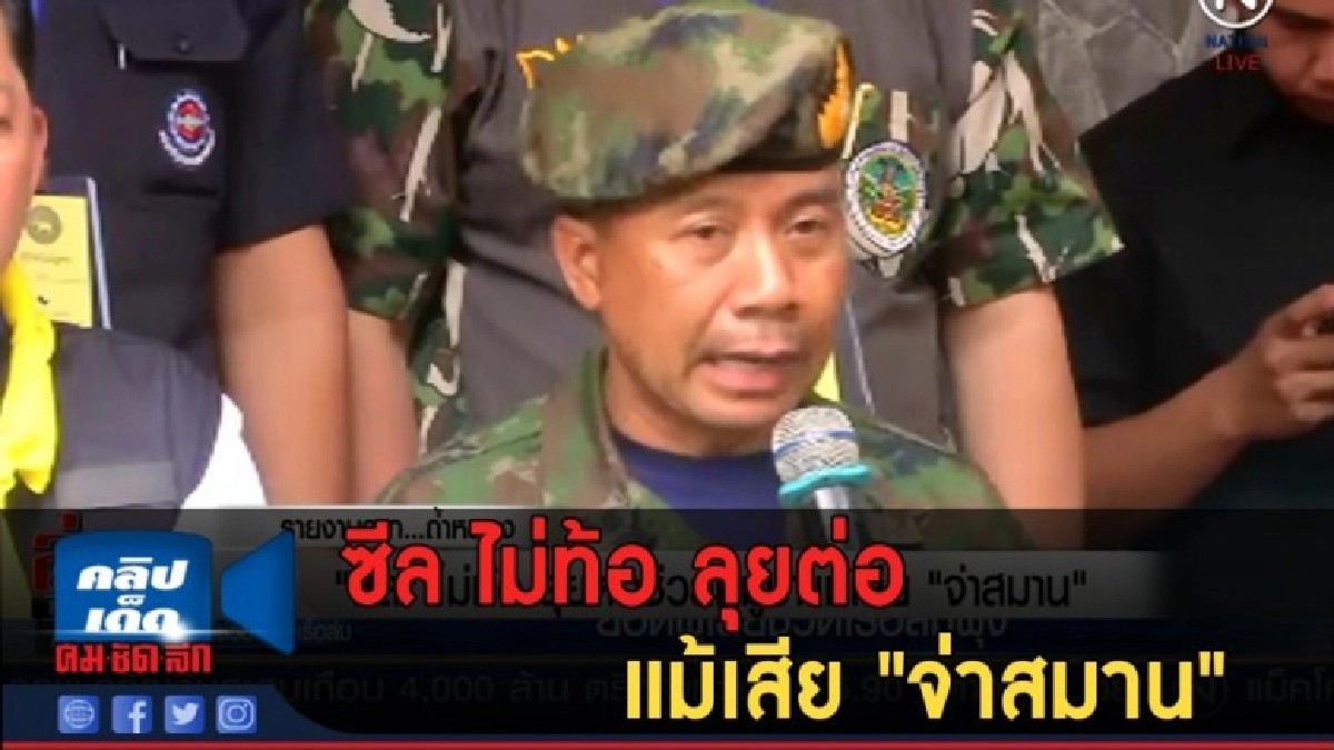 (คลิปข่าว) ซีล ไม่ท้อ ลุยต่อ แม้เสีย "จ่าสมาน" (คลิปข่าว) ซีล ไม่ท้อ ลุยต่อ แม้เสีย "จ่าสมาน"