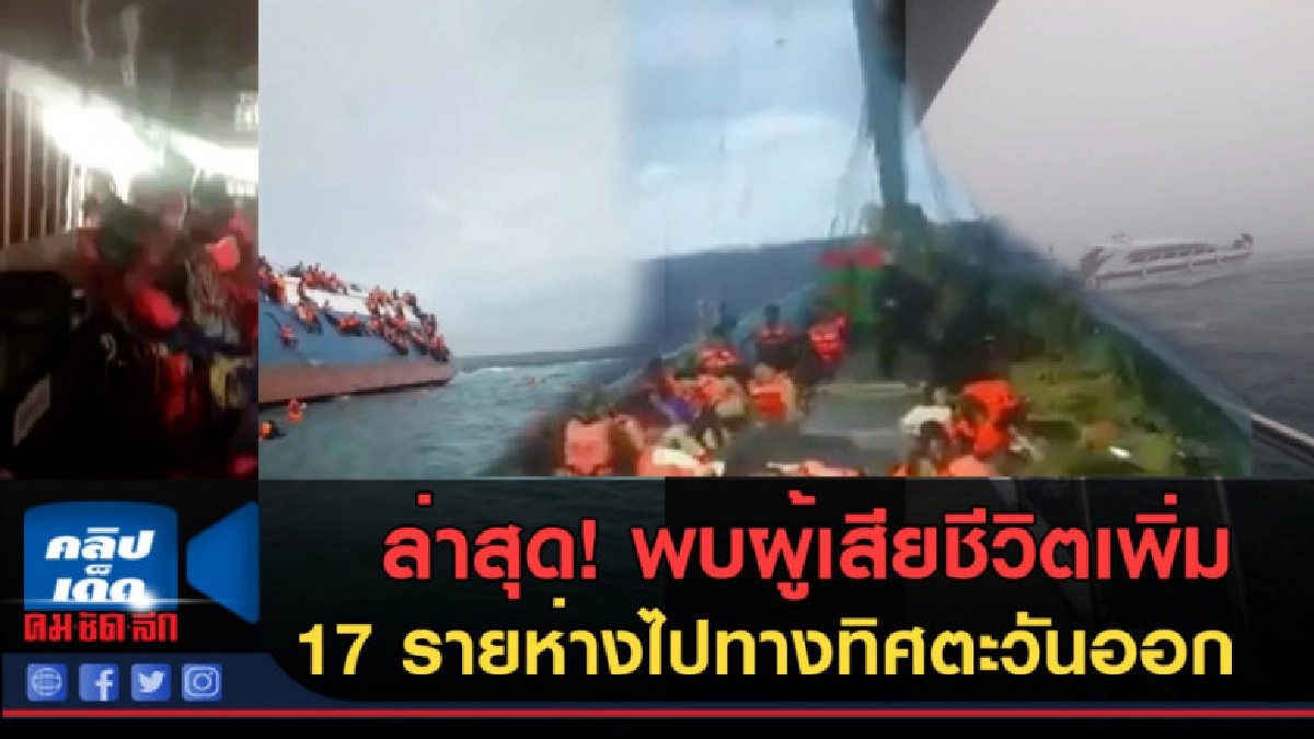 (คลิปข่าว) ล่าสุด! พบผู้เสียชีวิตเพิ่ม 17 ราย (คลิปข่าว) ล่าสุด! พบผู้เสียชีวิตเพิ่ม 17 ราย