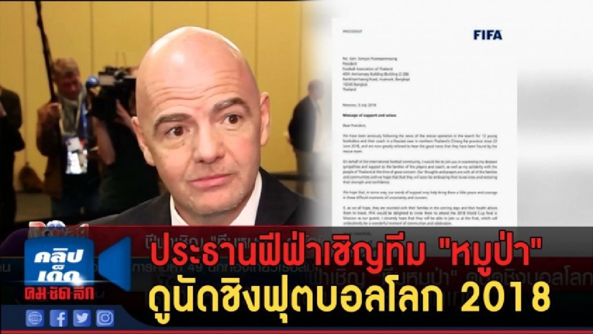 (คลิปข่าว) ประธานฟีฟ่า เชิญทีม "หมูป่า" ดูนัดชิงฟุตบอลโลก (คลิปข่าว) ประธานฟีฟ่า เชิญทีม "หมูป่า" ดูนัดชิงฟุตบอลโลก