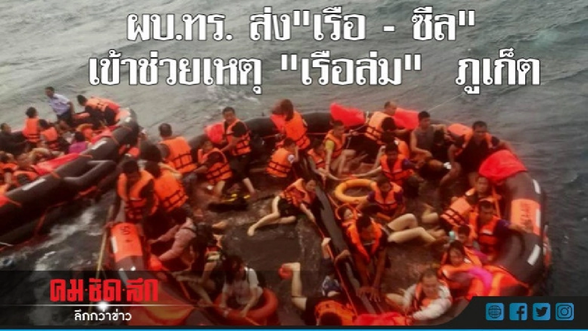 ส่ง "เรือ -ซีล"เข้าช่วย ค้นหาผู้สูญหาย เหตุเรือล่มที่ภูเก็ต ส่ง "เรือ -ซีล"เข้าช่วย ค้นหาผู้สูญหาย เหตุเรือล่มที่ภูเก็ต
