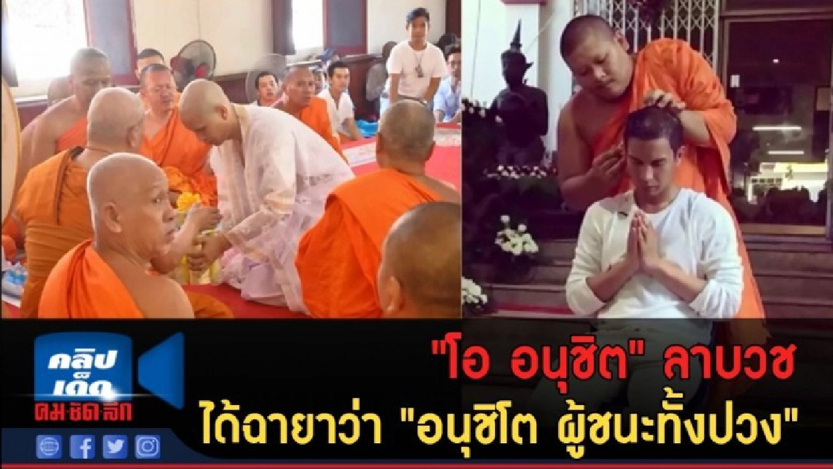 (คลิปข่าว) "โอ อนุชิต" ลาบวชได้ฉายาว่า อนุชิโต ผู้ชนะทั้งปวง (คลิปข่าว) "โอ อนุชิต" ลาบวชได้ฉายาว่า อนุชิโต ผู้ชนะทั้งปวง