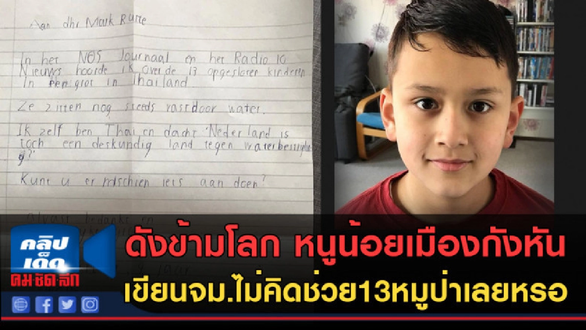 (คลิปข่าว)ดังข้ามโลก หนูน้อยเขียนจม.ไม่คิดช่วย13หมูป่าเลยหรอ (คลิปข่าว)ดังข้ามโลก หนูน้อยเขียนจม.ไม่คิดช่วย13หมูป่าเลยหรอ